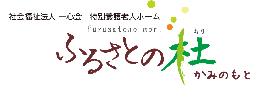 特別養護老人ホーム ふるさとの杜 かみのもと