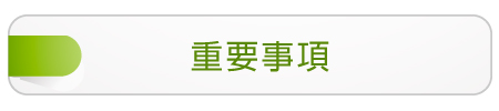 重要事項