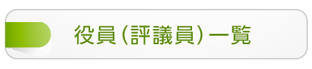 役員（評議員）一覧