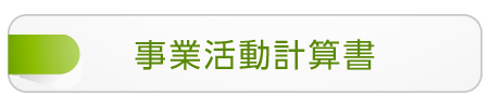 事業活動計画書