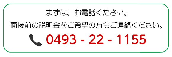 職員募集TEL0493-22-1155