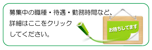 常勤職員の募集職種・待遇など