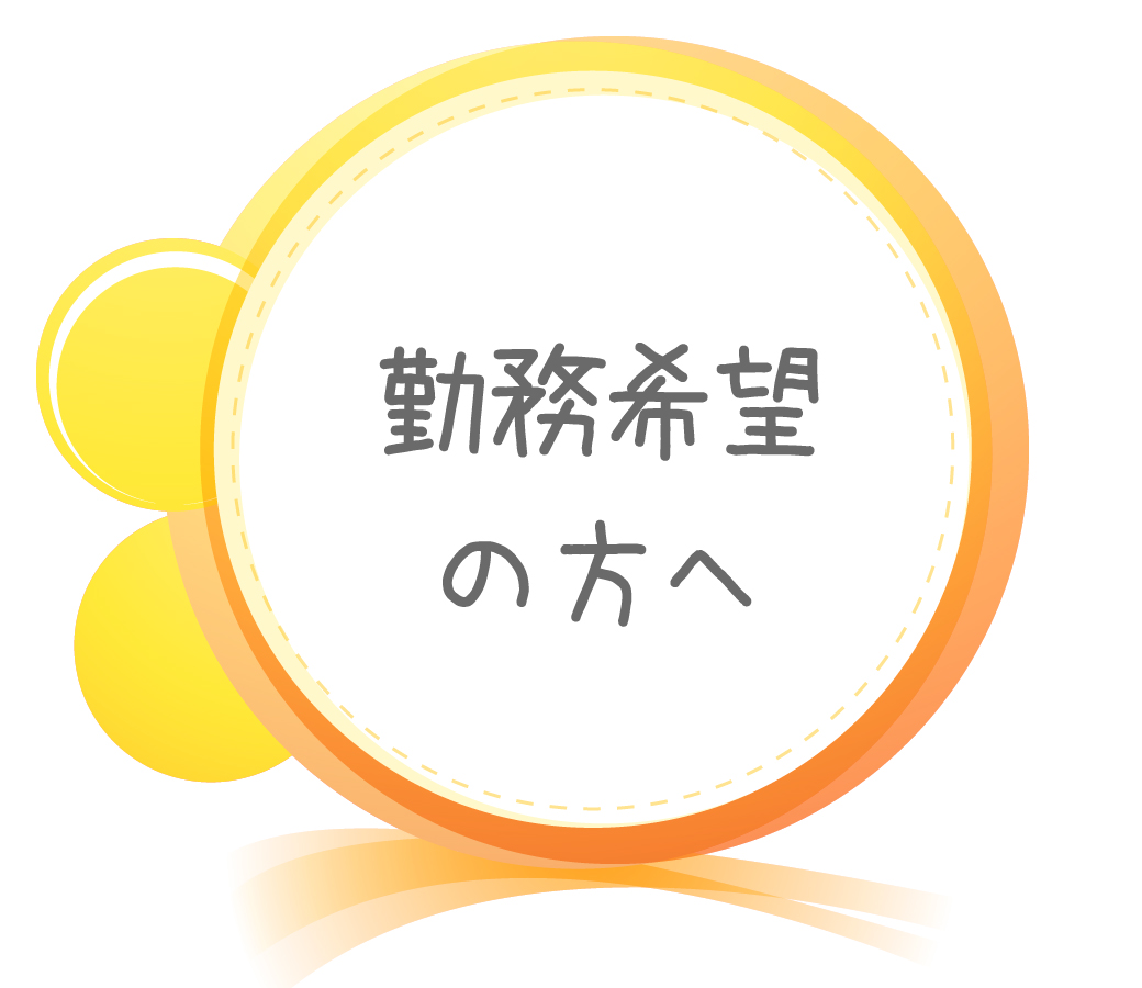 勤務希望の方へ