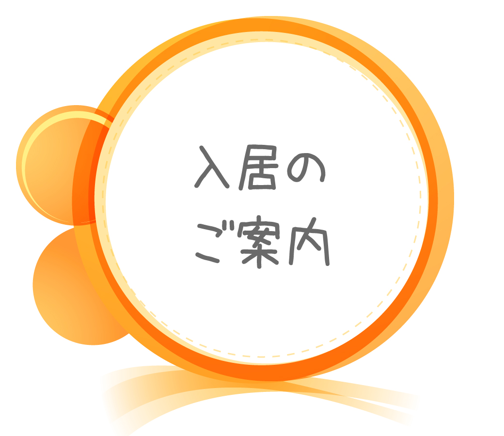 入居のご案内