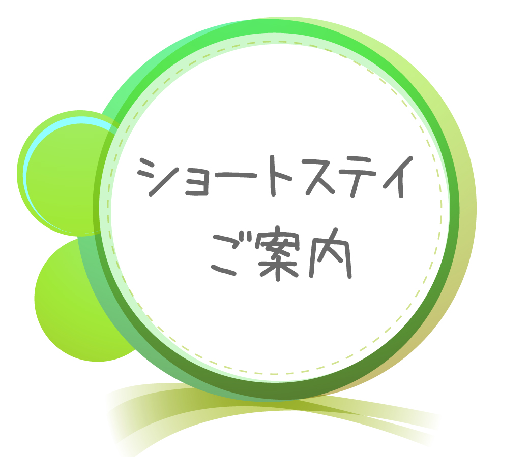 ショートステイ